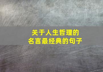 关于人生哲理的名言最经典的句子