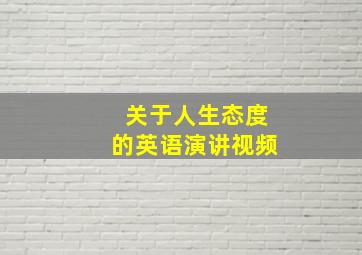 关于人生态度的英语演讲视频