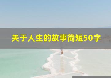 关于人生的故事简短50字