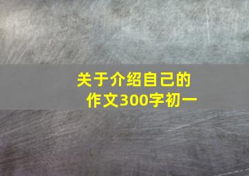 关于介绍自己的作文300字初一