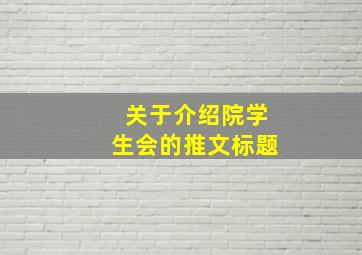 关于介绍院学生会的推文标题