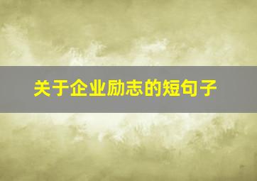 关于企业励志的短句子