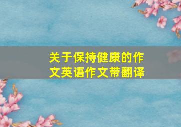 关于保持健康的作文英语作文带翻译