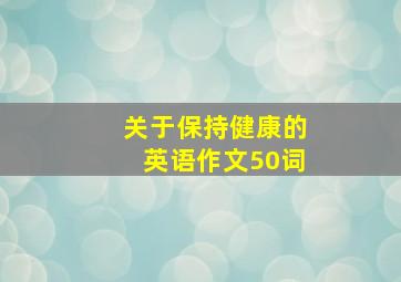 关于保持健康的英语作文50词