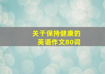 关于保持健康的英语作文80词