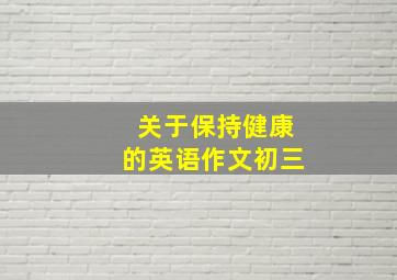 关于保持健康的英语作文初三