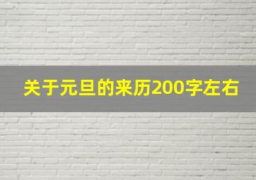 关于元旦的来历200字左右