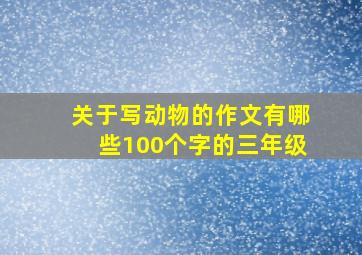 关于写动物的作文有哪些100个字的三年级