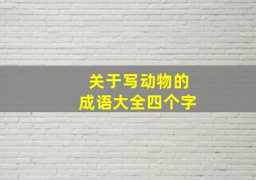 关于写动物的成语大全四个字