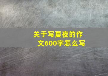 关于写夏夜的作文600字怎么写