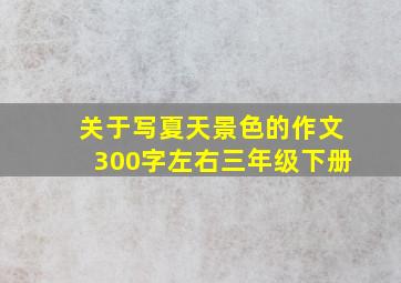 关于写夏天景色的作文300字左右三年级下册