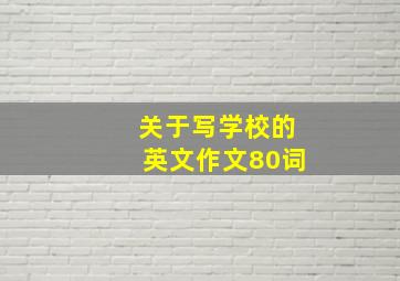 关于写学校的英文作文80词