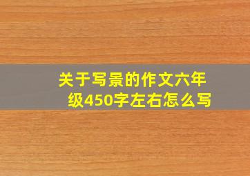 关于写景的作文六年级450字左右怎么写