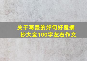 关于写景的好句好段摘抄大全100字左右作文