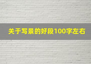 关于写景的好段100字左右