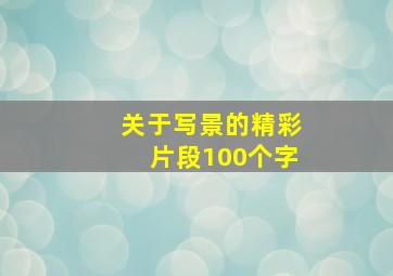 关于写景的精彩片段100个字