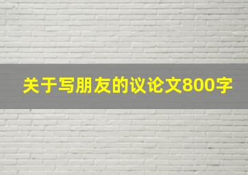 关于写朋友的议论文800字