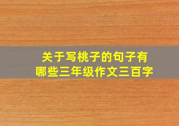 关于写桃子的句子有哪些三年级作文三百字