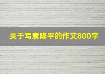 关于写袁隆平的作文800字