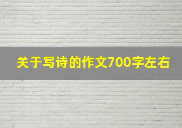 关于写诗的作文700字左右