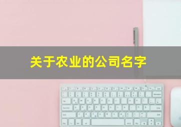 关于农业的公司名字