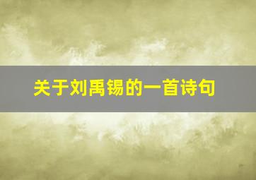 关于刘禹锡的一首诗句