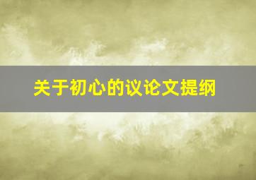 关于初心的议论文提纲