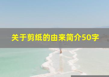 关于剪纸的由来简介50字