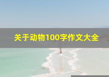 关于动物100字作文大全