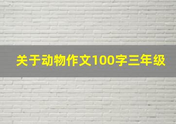 关于动物作文100字三年级