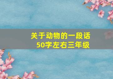 关于动物的一段话50字左右三年级