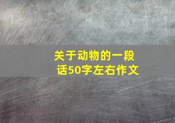 关于动物的一段话50字左右作文