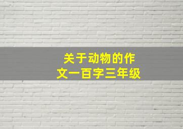 关于动物的作文一百字三年级