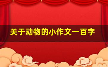 关于动物的小作文一百字