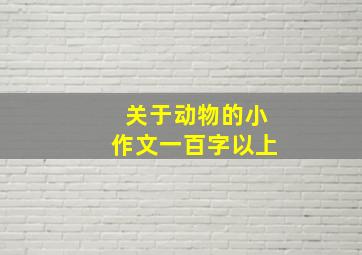 关于动物的小作文一百字以上