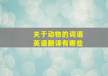 关于动物的词语英语翻译有哪些