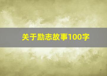 关于励志故事100字