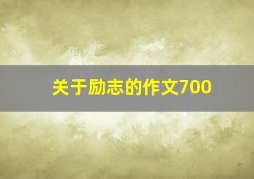 关于励志的作文700