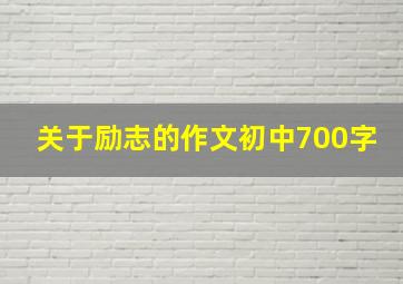 关于励志的作文初中700字