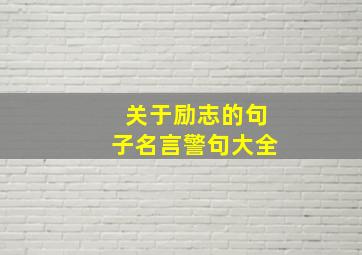 关于励志的句子名言警句大全