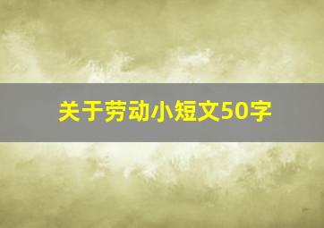 关于劳动小短文50字