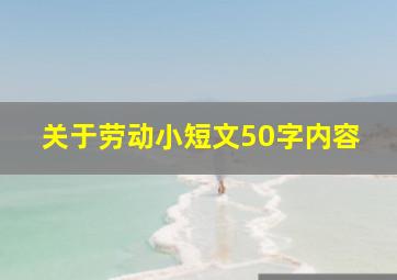 关于劳动小短文50字内容