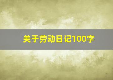 关于劳动日记100字