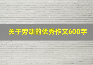 关于劳动的优秀作文600字