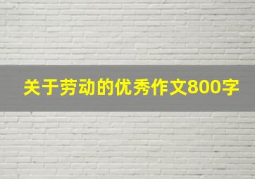 关于劳动的优秀作文800字