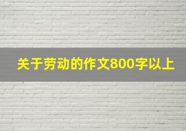 关于劳动的作文800字以上