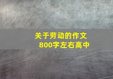 关于劳动的作文800字左右高中