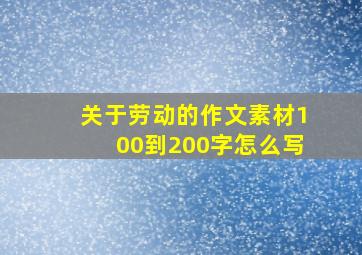 关于劳动的作文素材100到200字怎么写