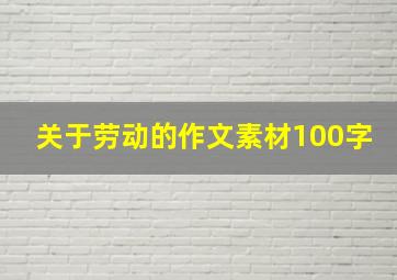 关于劳动的作文素材100字