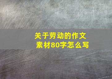 关于劳动的作文素材80字怎么写